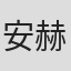 安赫尔·桑托斯