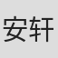 安轩辰