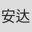 安达·彻