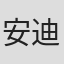 安迪·巴布洛