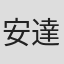 安達守