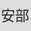 安部なぎさ