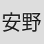 安野将人