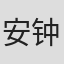 安钟延