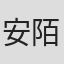 安陌