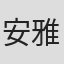 安雅·塞顿