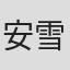 安雪璃