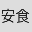 安食大辅