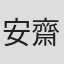 安齋富夫