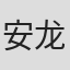 安龙