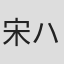 宋ハナ
