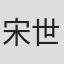 宋世雄