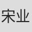 宋业明