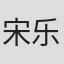 宋乐群