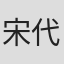 宋代军