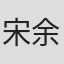 宋余杭