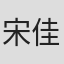 宋佳