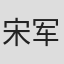 宋军