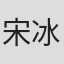 宋冰