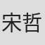 宋哲伦