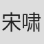 宋啸