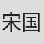 宋国锋