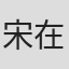 宋在贞