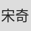 宋奇