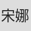 宋娜娜