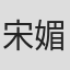 宋媚