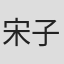 宋子豪