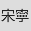 宋寧