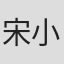 宋小睿