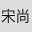 宋尚恩