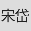 宋岱