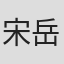 宋岳峰