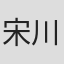 宋川
