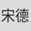 宋德望