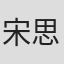 宋思之