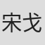 宋戈