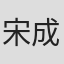 宋成魏