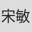 宋敏硕