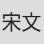 宋文郁