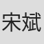 宋斌伟