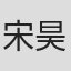 宋昊泽