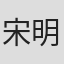 宋明