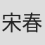 宋春雨