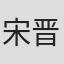 宋晋川