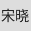 宋晓涛