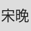 宋晚灯